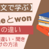 【例文で学ぶ】oneとwonの発音の違い・聞き分けの方法